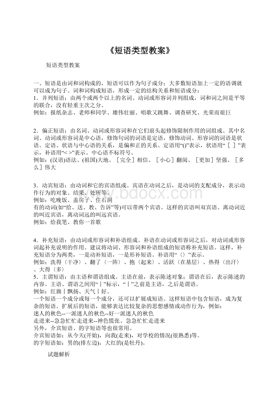 《短语类型教案》Word格式文档下载.docx_第1页