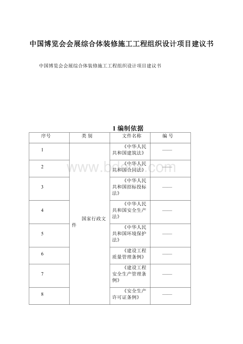 中国博览会会展综合体装修施工工程组织设计项目建议书Word文档下载推荐.docx