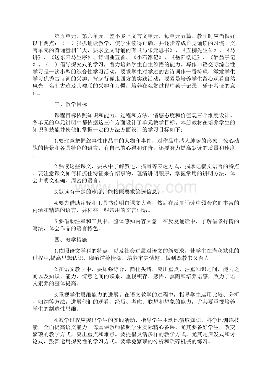 八年级下册语文教学计划Word文件下载.docx_第2页