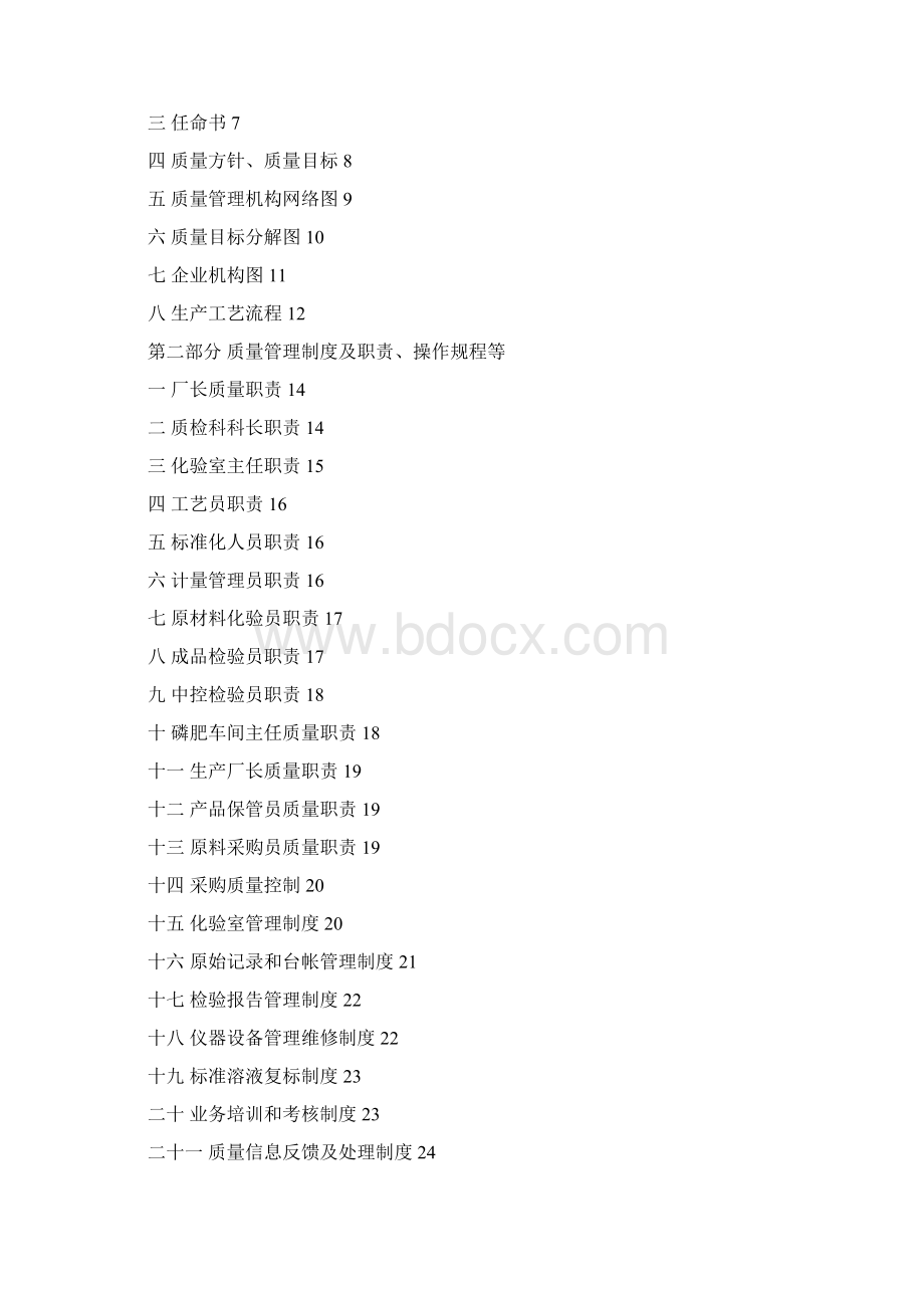定西市丰源磷肥厂质量手册Word下载.docx_第2页