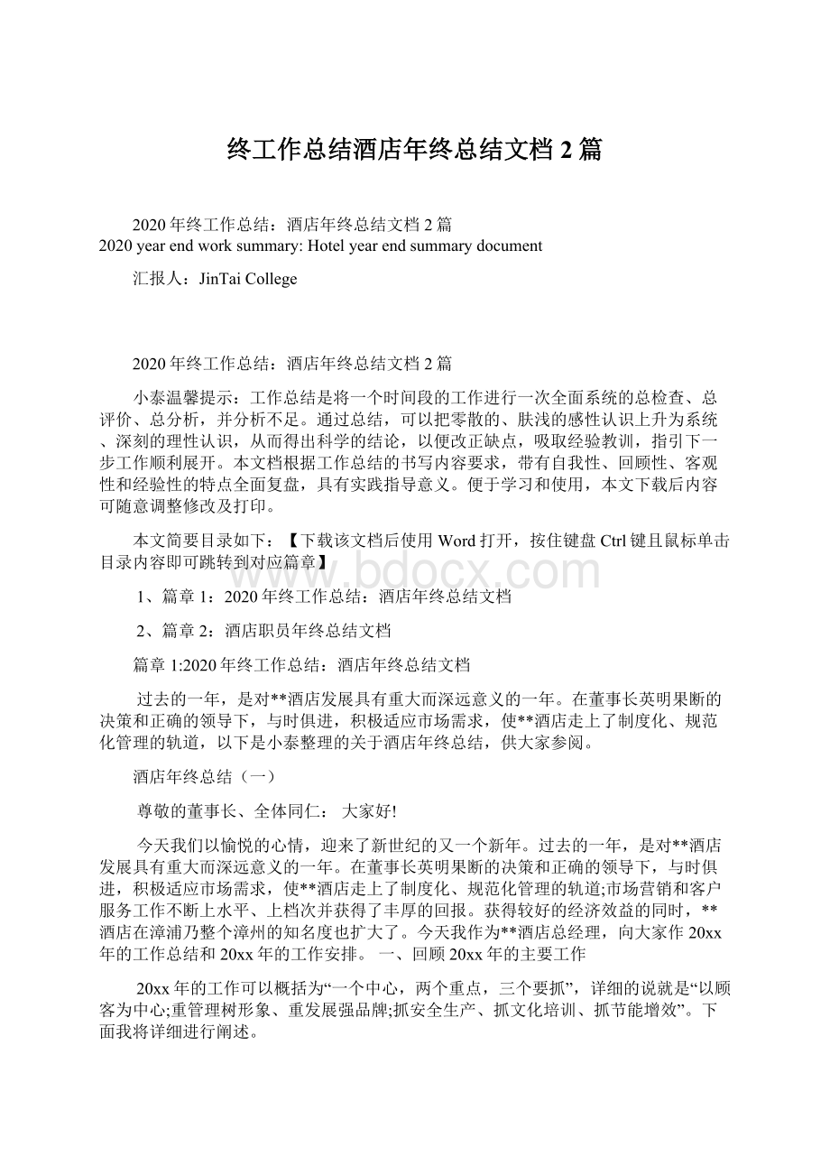 终工作总结酒店年终总结文档2篇文档格式.docx