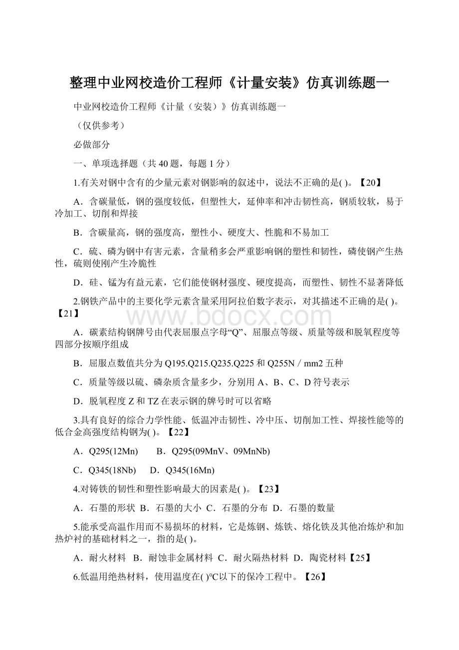 整理中业网校造价工程师《计量安装》仿真训练题一Word文档格式.docx