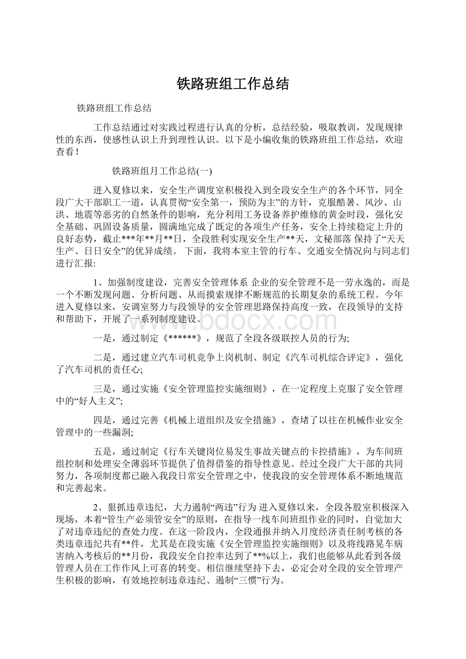 铁路班组工作总结.docx_第1页