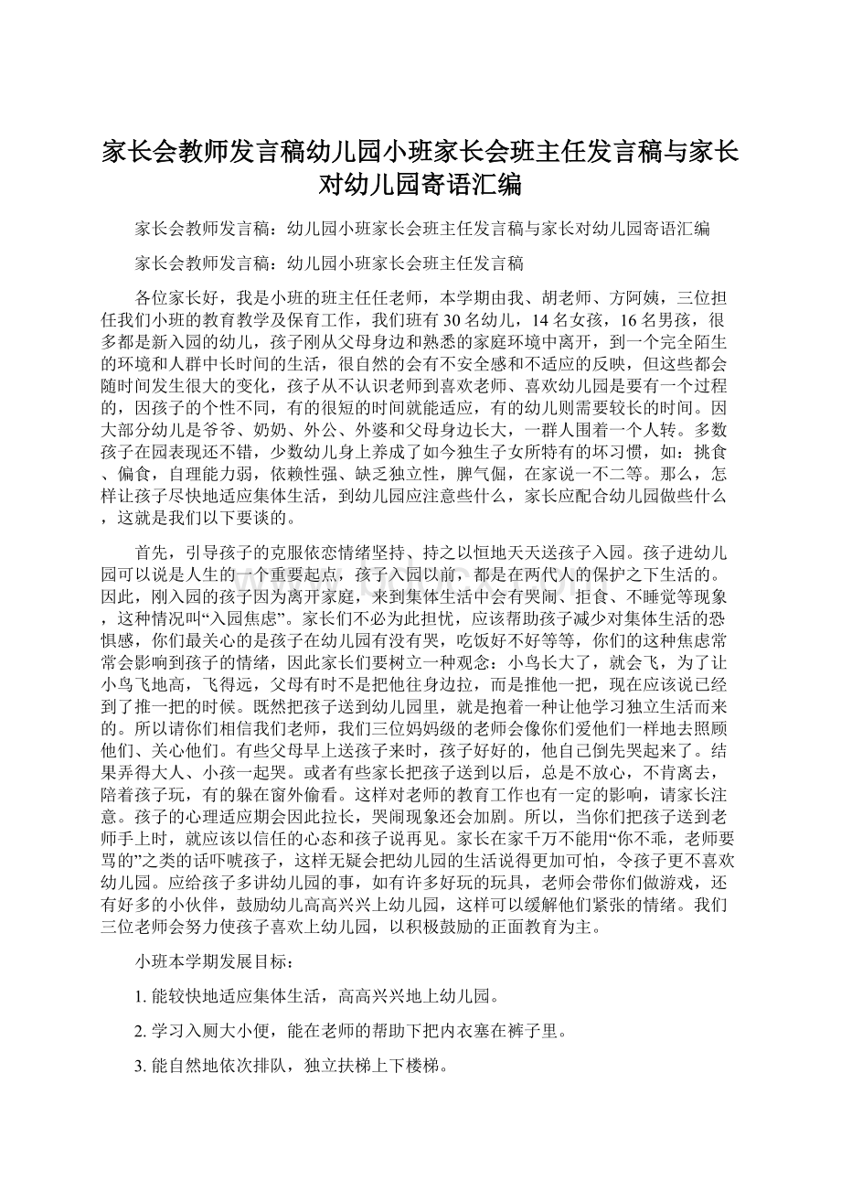 家长会教师发言稿幼儿园小班家长会班主任发言稿与家长对幼儿园寄语汇编.docx