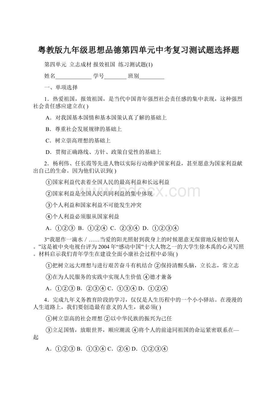 粤教版九年级思想品德第四单元中考复习测试题选择题Word格式.docx