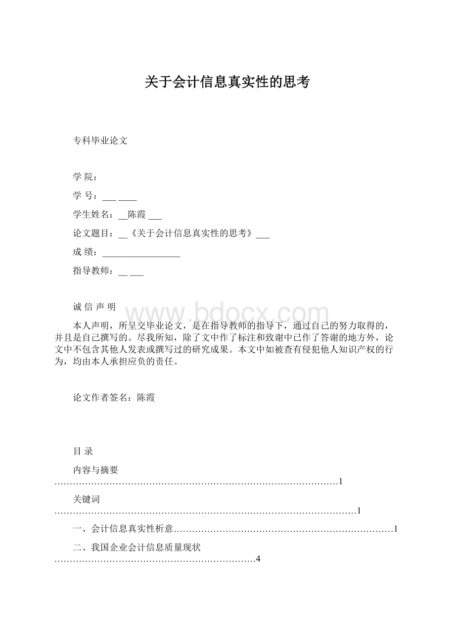 关于会计信息真实性的思考Word下载.docx