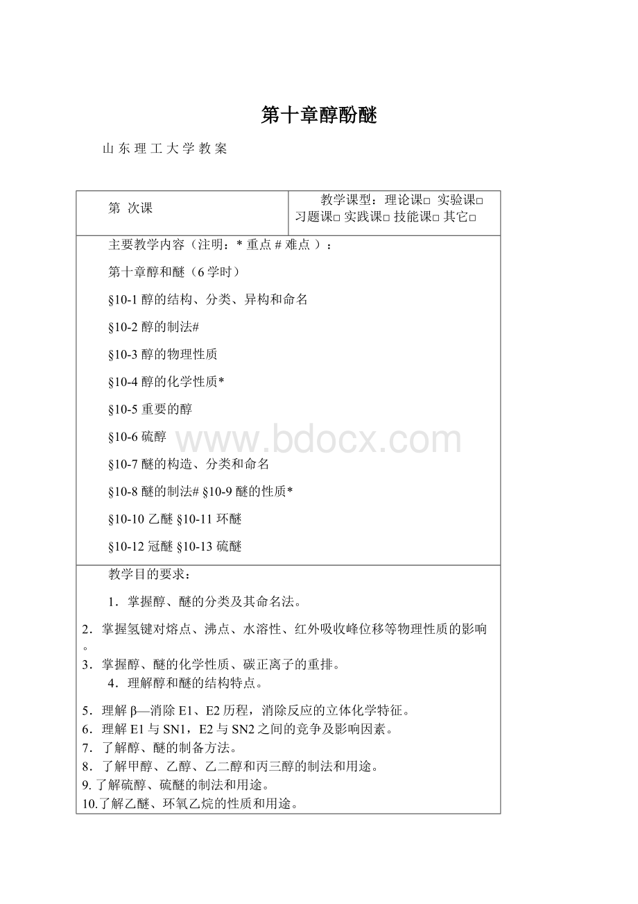 第十章醇酚醚Word文件下载.docx