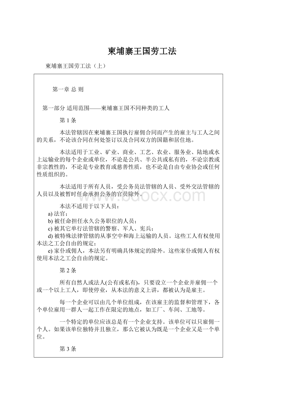 柬埔寨王国劳工法Word文件下载.docx