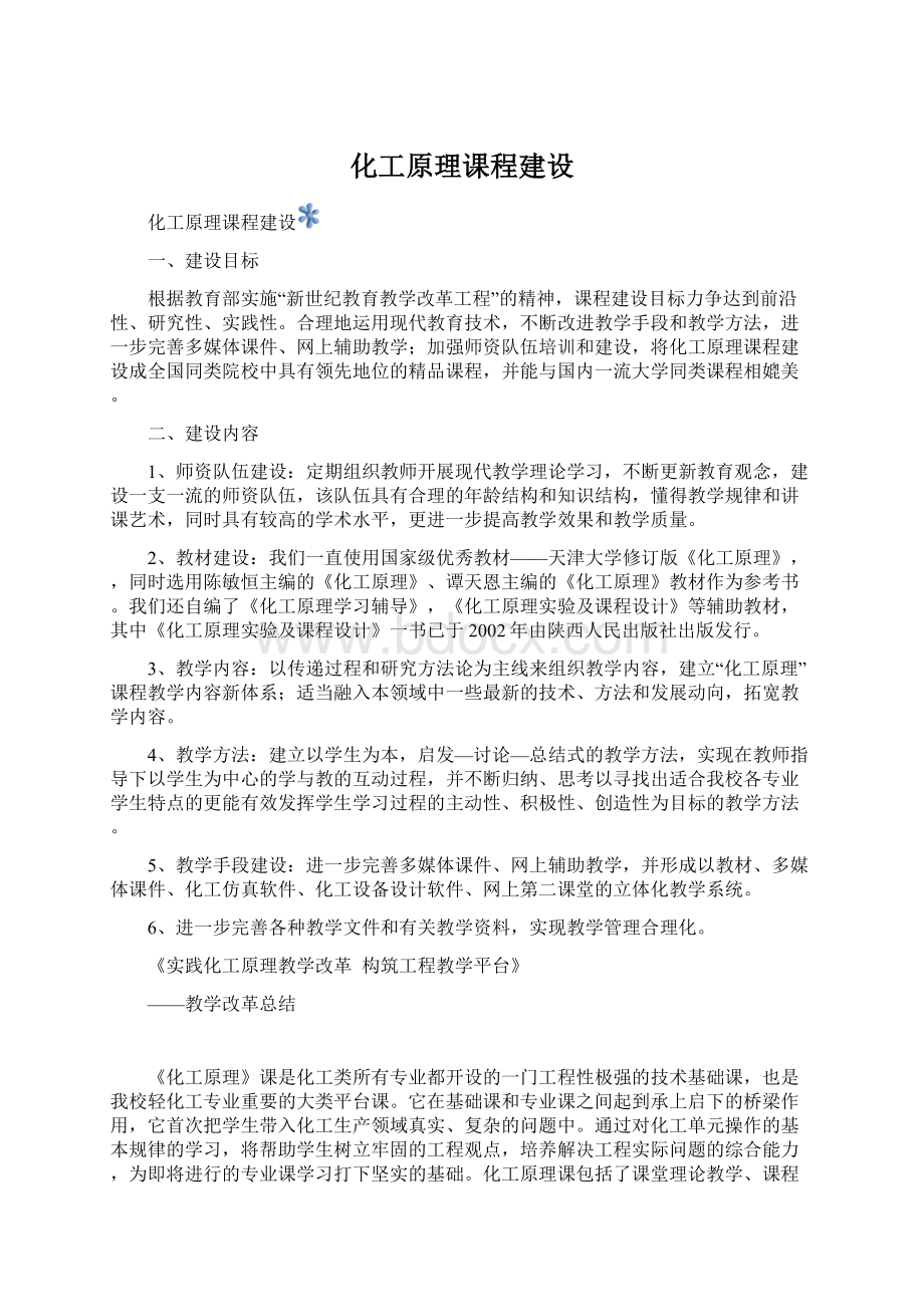 化工原理课程建设Word文件下载.docx_第1页