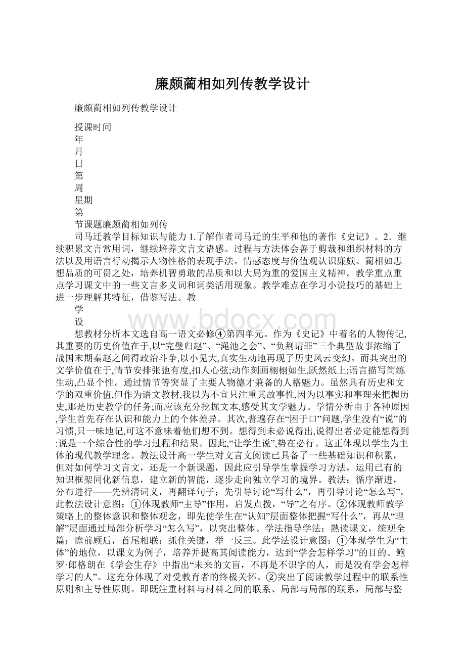 廉颇蔺相如列传教学设计.docx_第1页