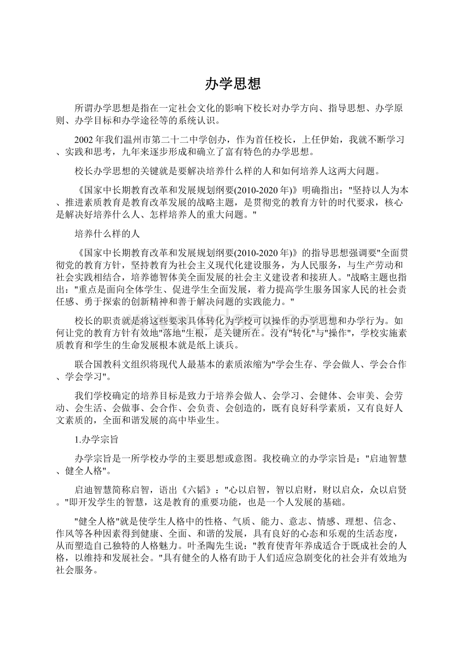 办学思想Word文档下载推荐.docx_第1页