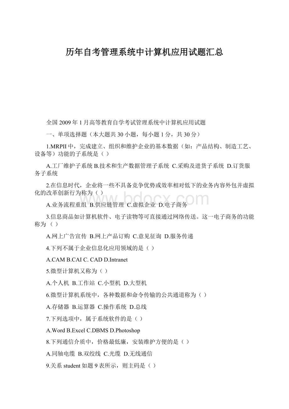 历年自考管理系统中计算机应用试题汇总.docx