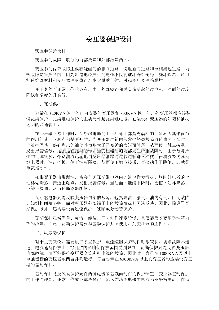 变压器保护设计Word格式文档下载.docx