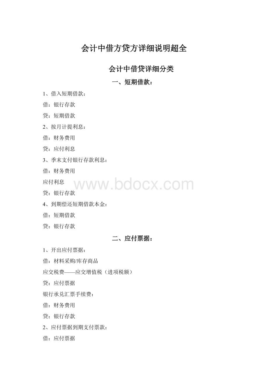 会计中借方贷方详细说明超全Word格式文档下载.docx