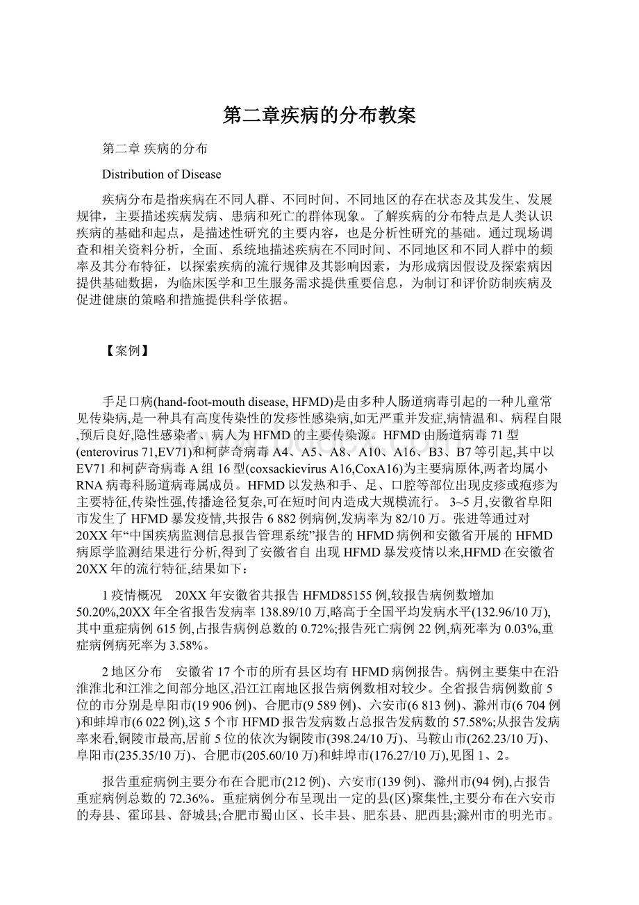 第二章疾病的分布教案Word格式.docx