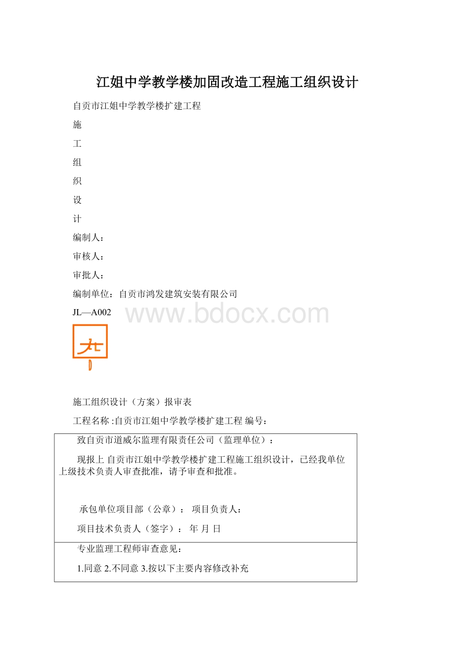 江姐中学教学楼加固改造工程施工组织设计Word文件下载.docx_第1页