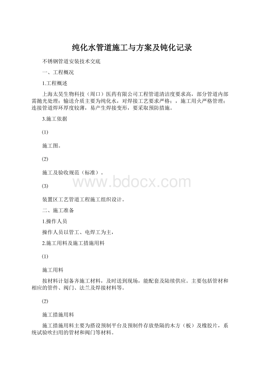 纯化水管道施工与方案及钝化记录Word文件下载.docx