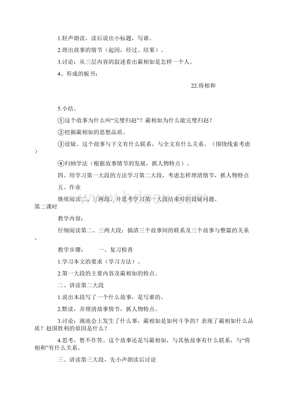 18将相和教学设计一附点评杨老师在线小学语文人教课标版五年级下册18将相和.docx_第2页