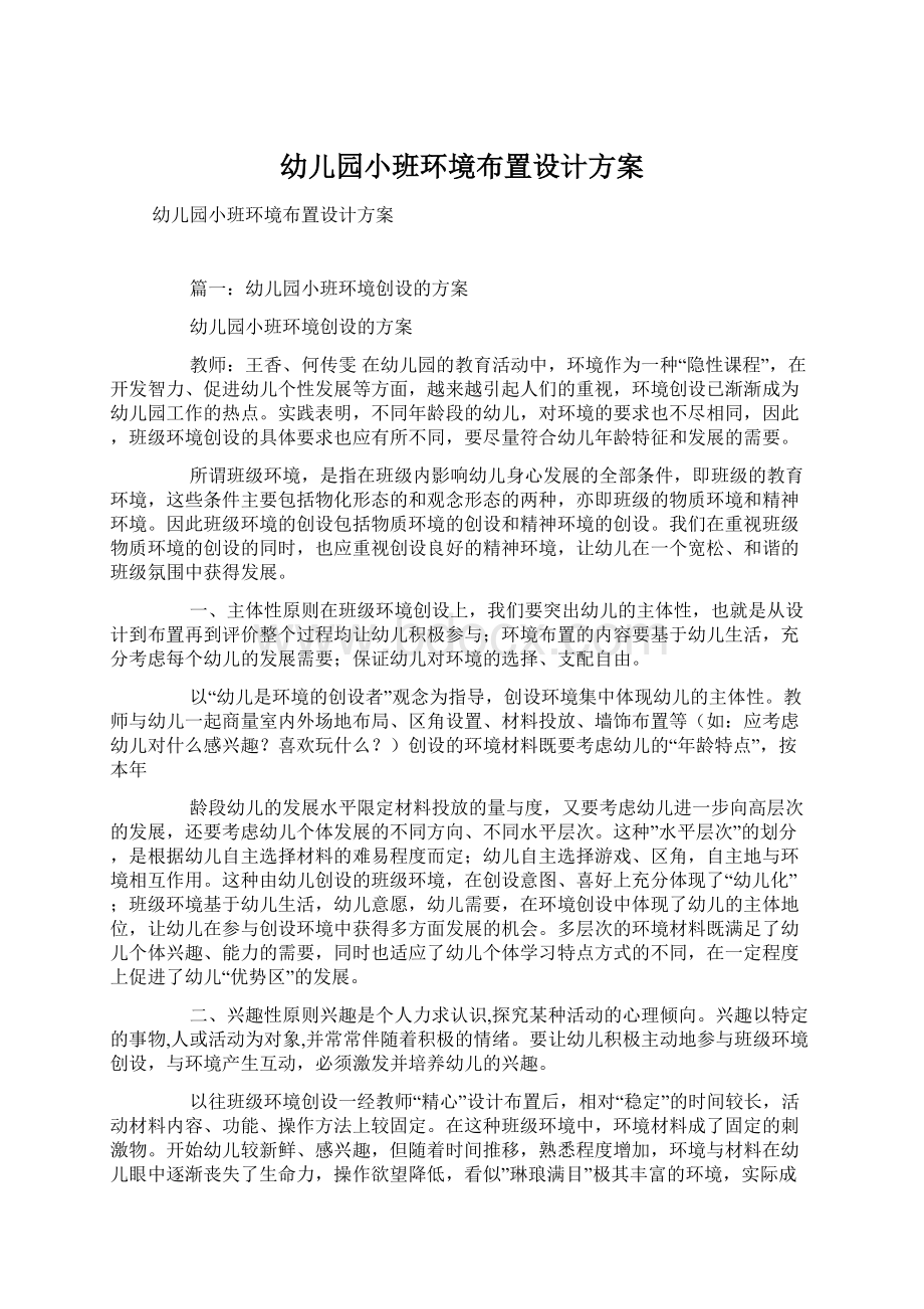 幼儿园小班环境布置设计方案文档格式.docx_第1页