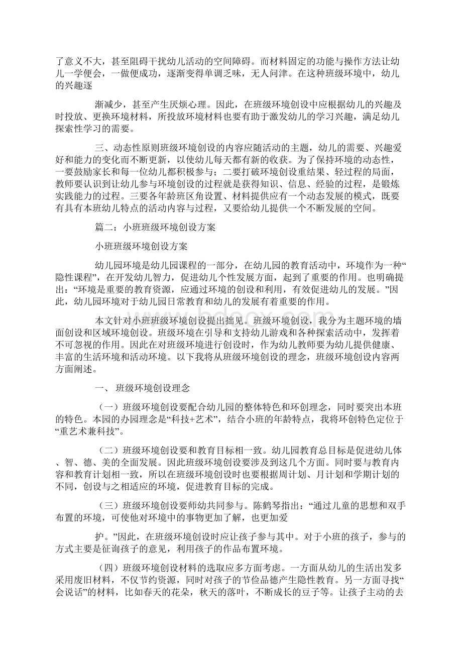 幼儿园小班环境布置设计方案文档格式.docx_第2页