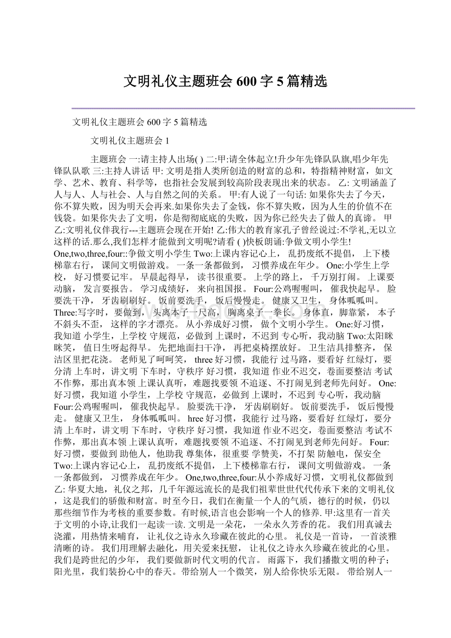 文明礼仪主题班会600字5篇精选.docx_第1页