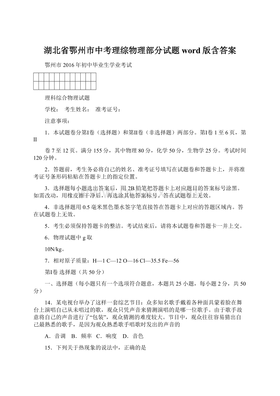 湖北省鄂州市中考理综物理部分试题word版含答案.docx_第1页