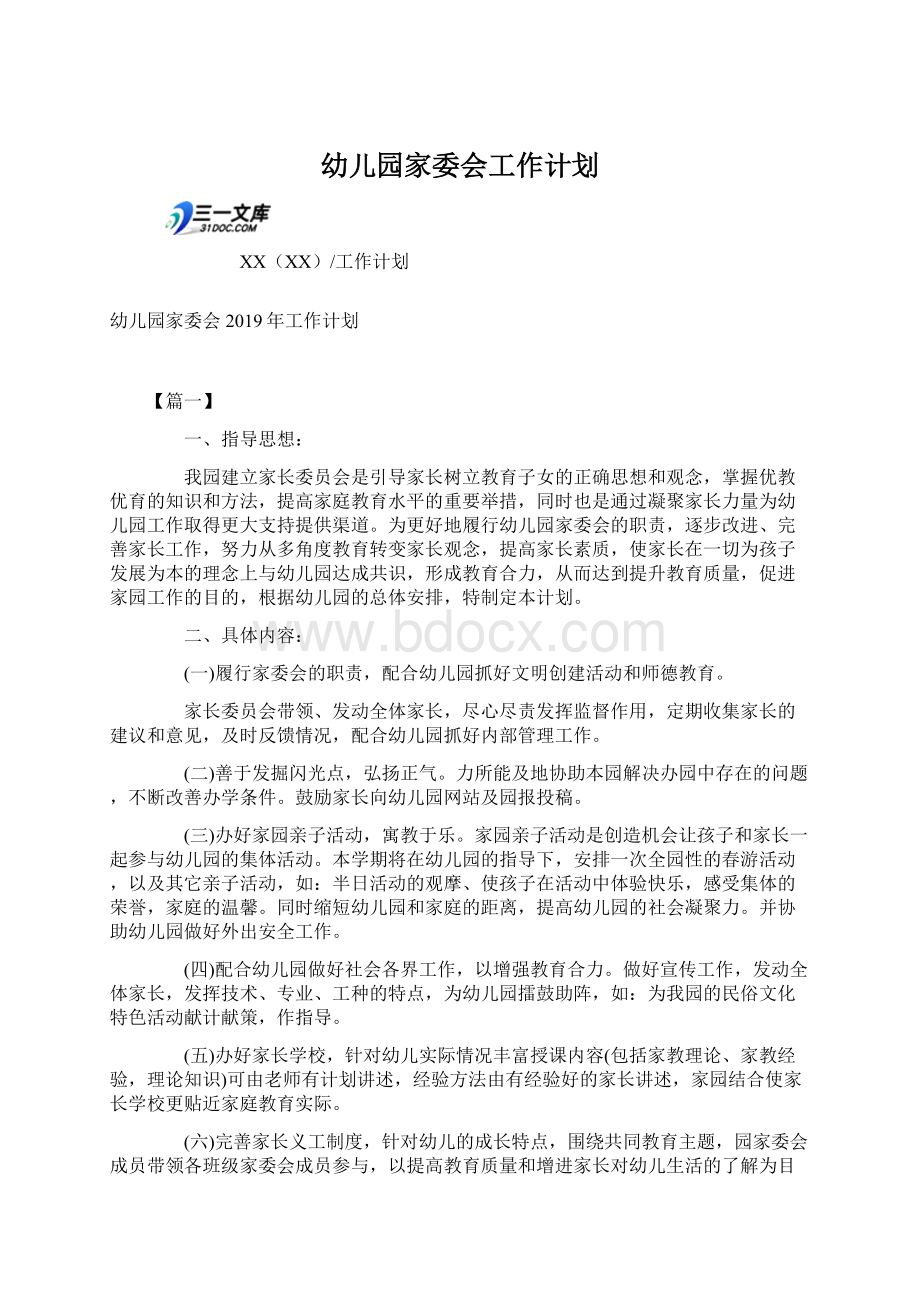 幼儿园家委会工作计划Word文档下载推荐.docx