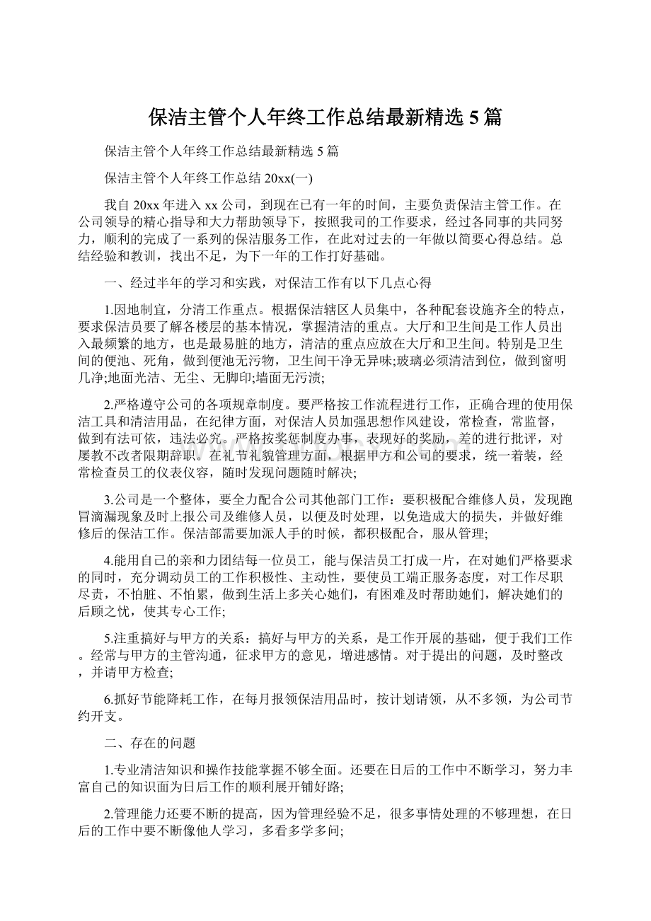 保洁主管个人年终工作总结最新精选5篇Word格式文档下载.docx_第1页