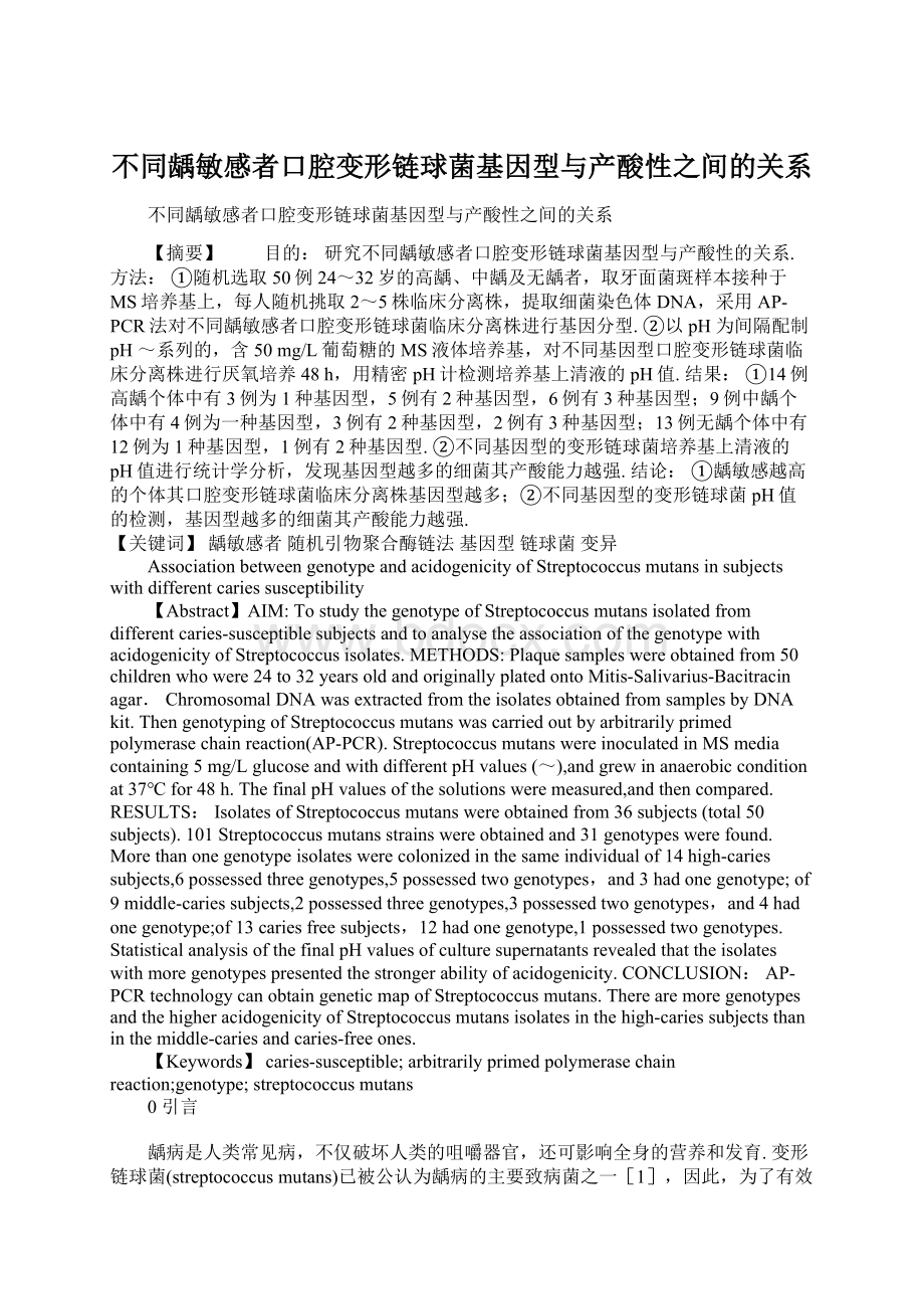 不同龋敏感者口腔变形链球菌基因型与产酸性之间的关系Word下载.docx