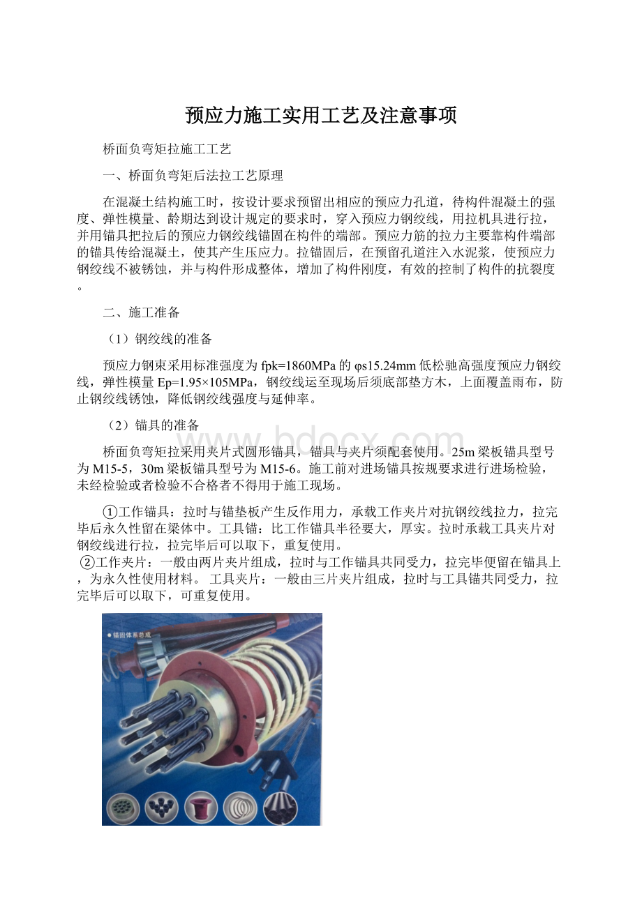 预应力施工实用工艺及注意事项Word下载.docx