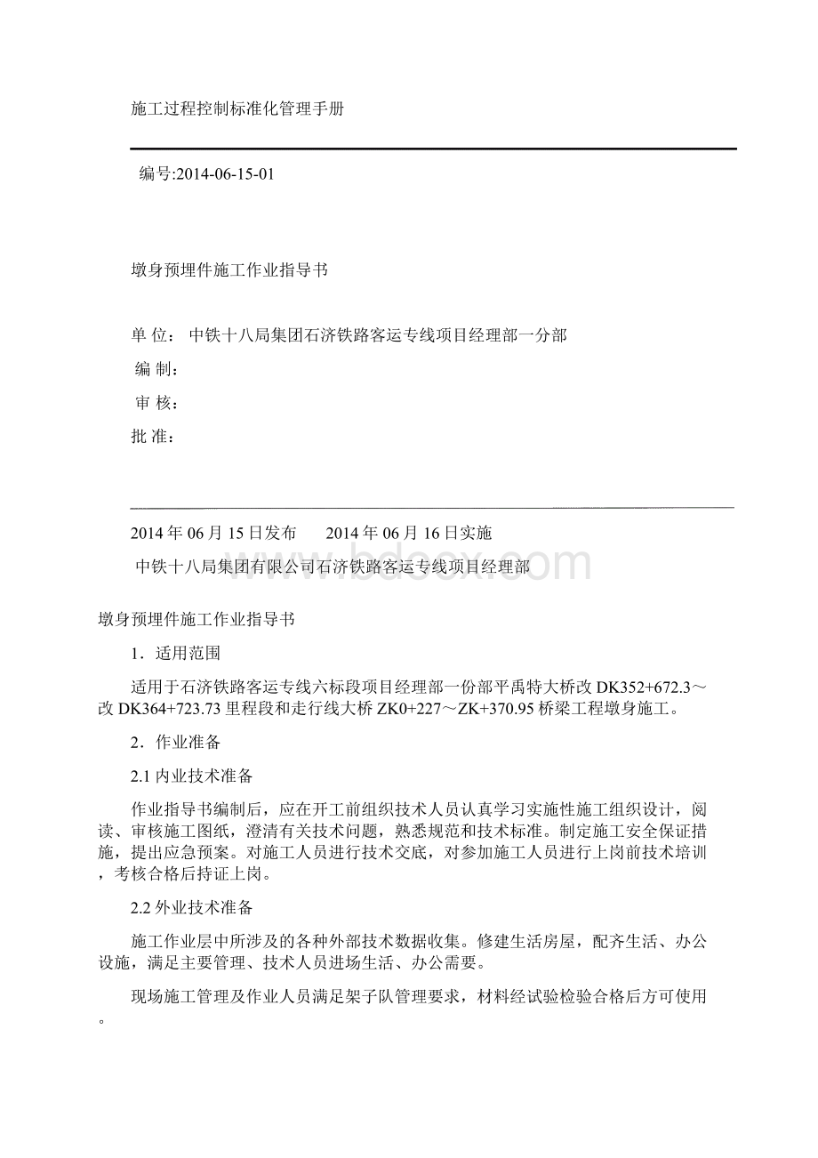 墩身预埋件作业指导书Word文档下载推荐.docx_第2页