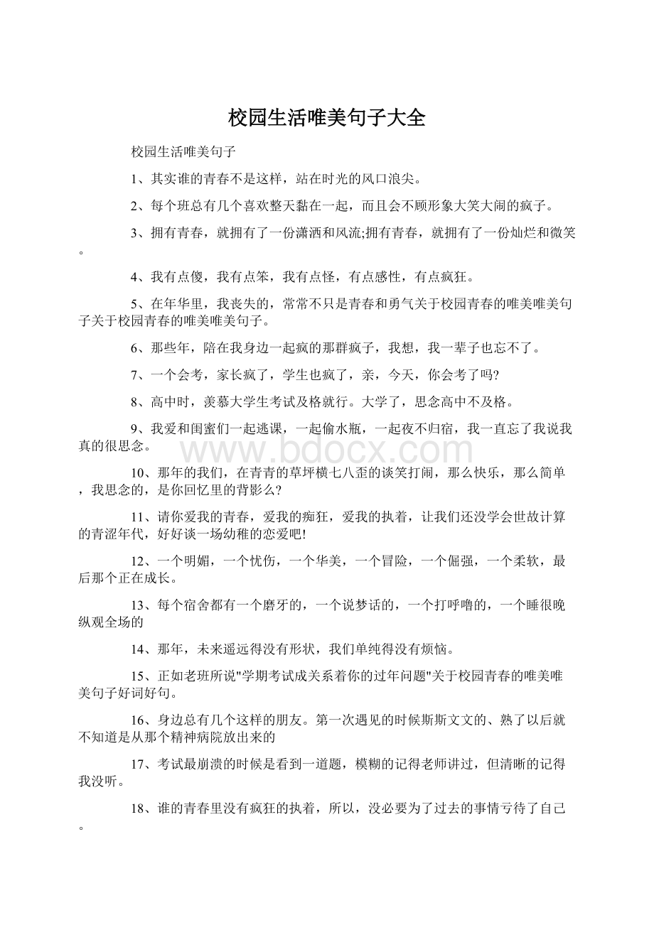 校园生活唯美句子大全.docx_第1页