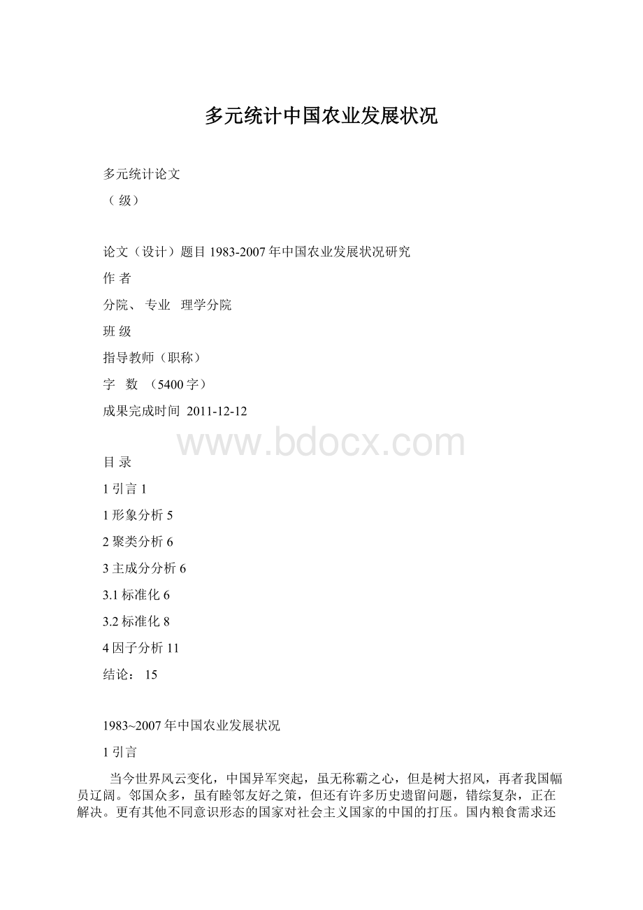 多元统计中国农业发展状况.docx