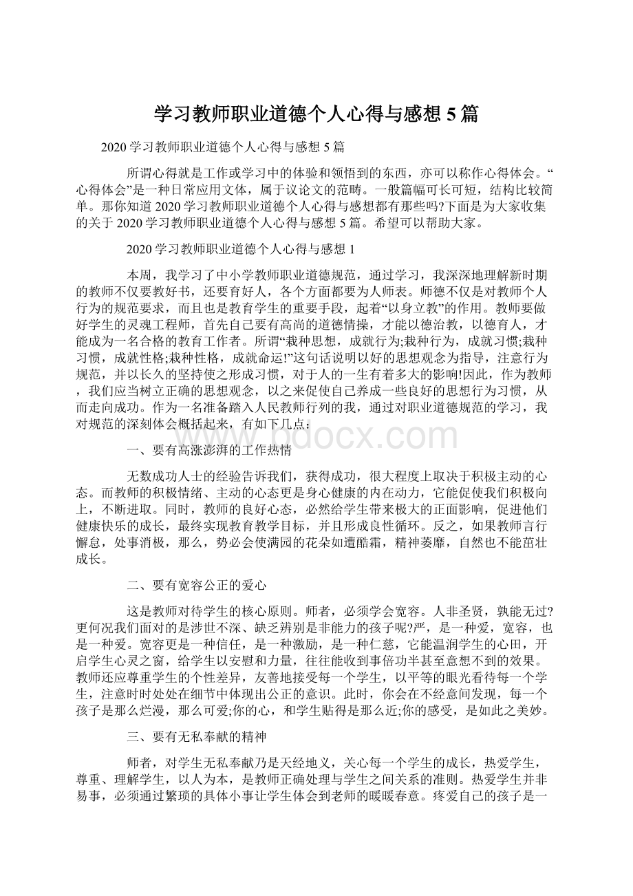 学习教师职业道德个人心得与感想5篇Word下载.docx