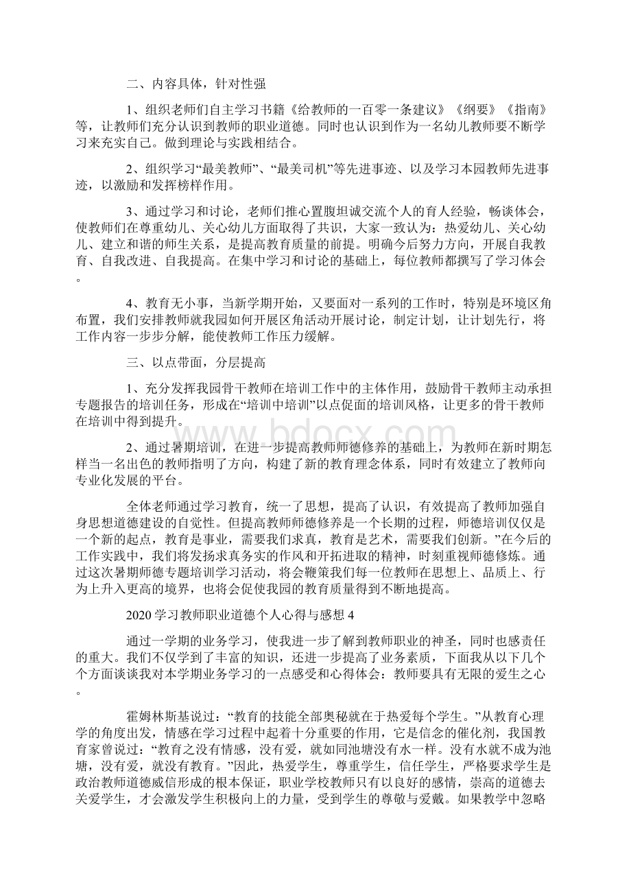 学习教师职业道德个人心得与感想5篇.docx_第3页