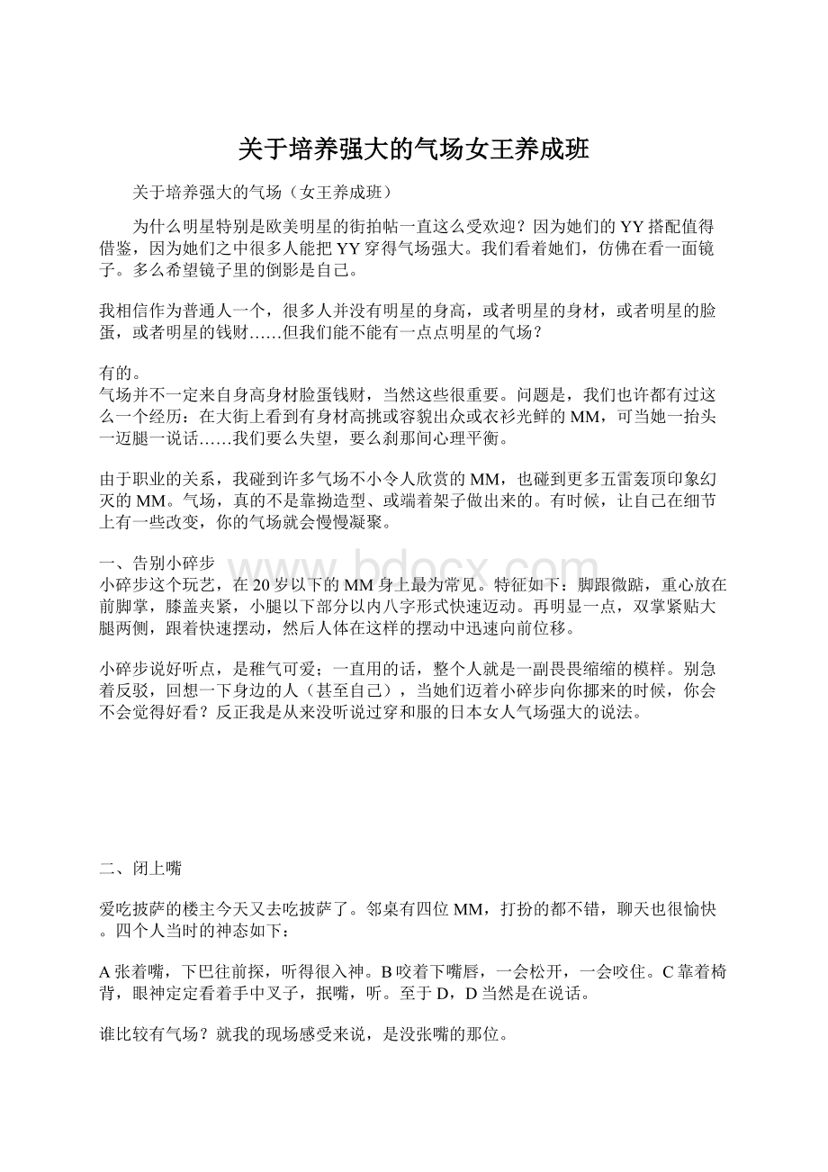 关于培养强大的气场女王养成班Word文档格式.docx