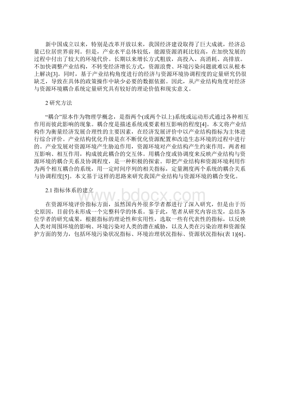 基于产业结构视角的我国经济与环境耦合系统的演化分析.docx_第2页