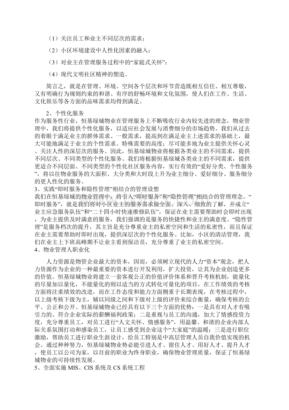 某大型住宅小区物业管理方案 1Word文件下载.docx_第2页