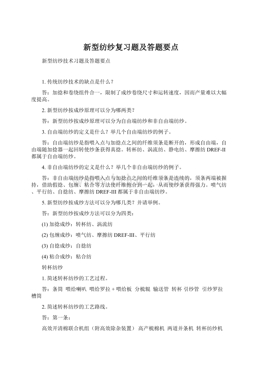 新型纺纱复习题及答题要点文档格式.docx