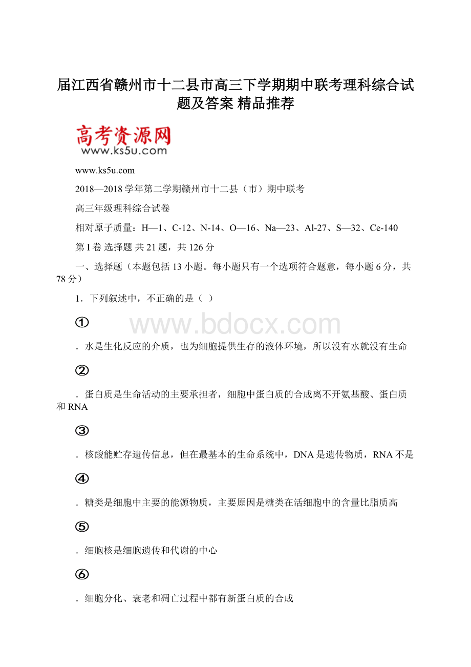 届江西省赣州市十二县市高三下学期期中联考理科综合试题及答案精品推荐Word格式.docx