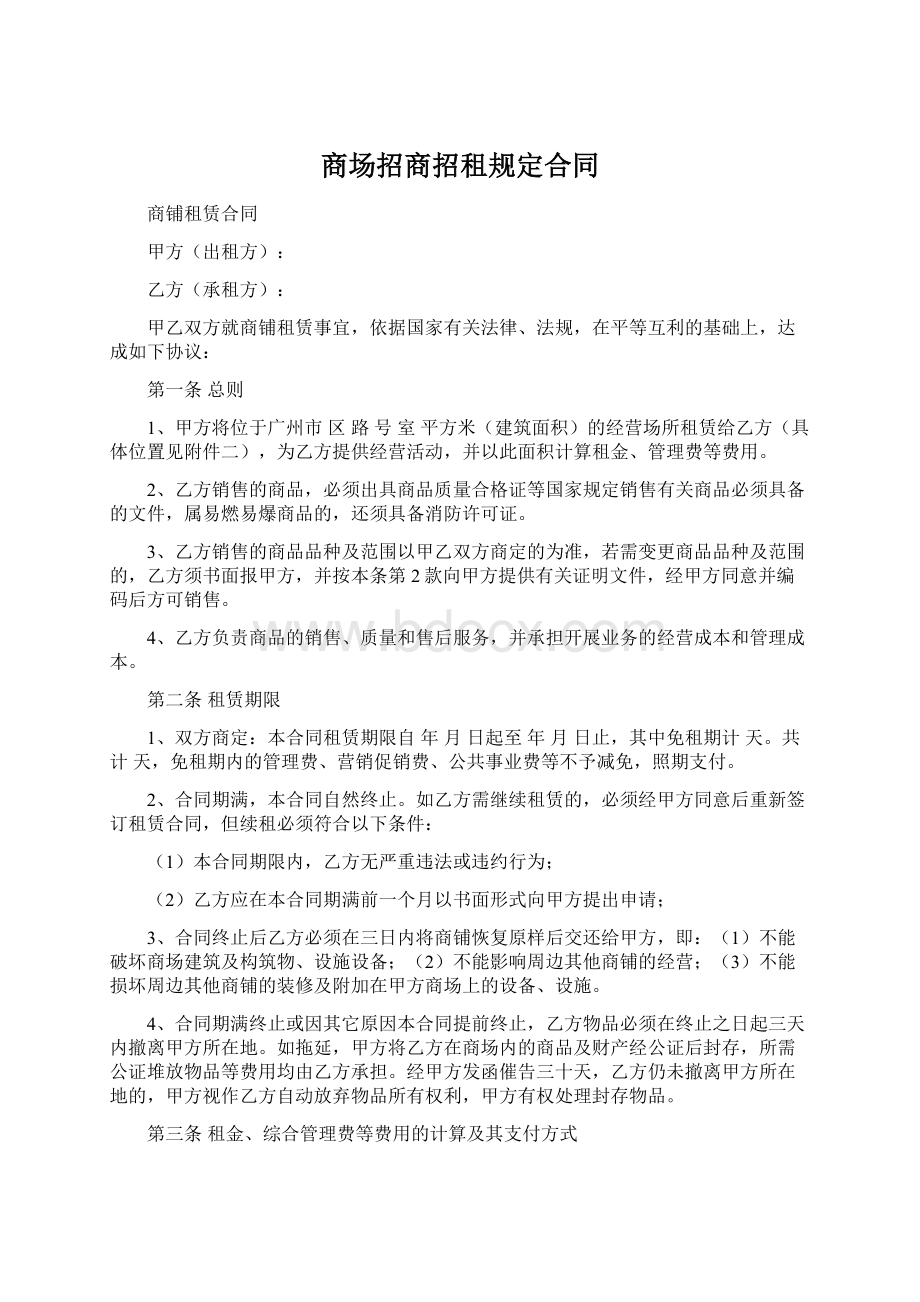 商场招商招租规定合同.docx_第1页