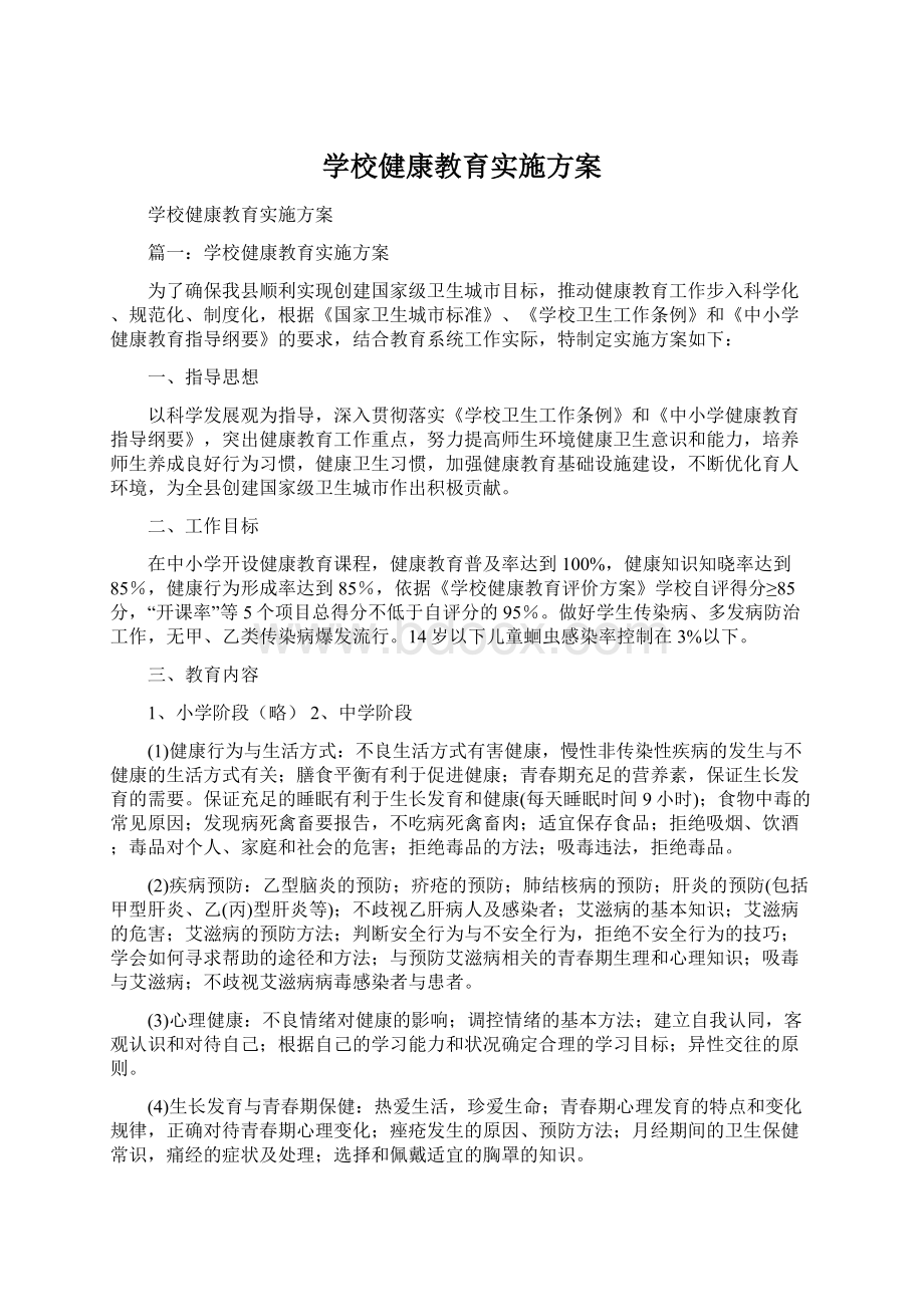 学校健康教育实施方案.docx_第1页