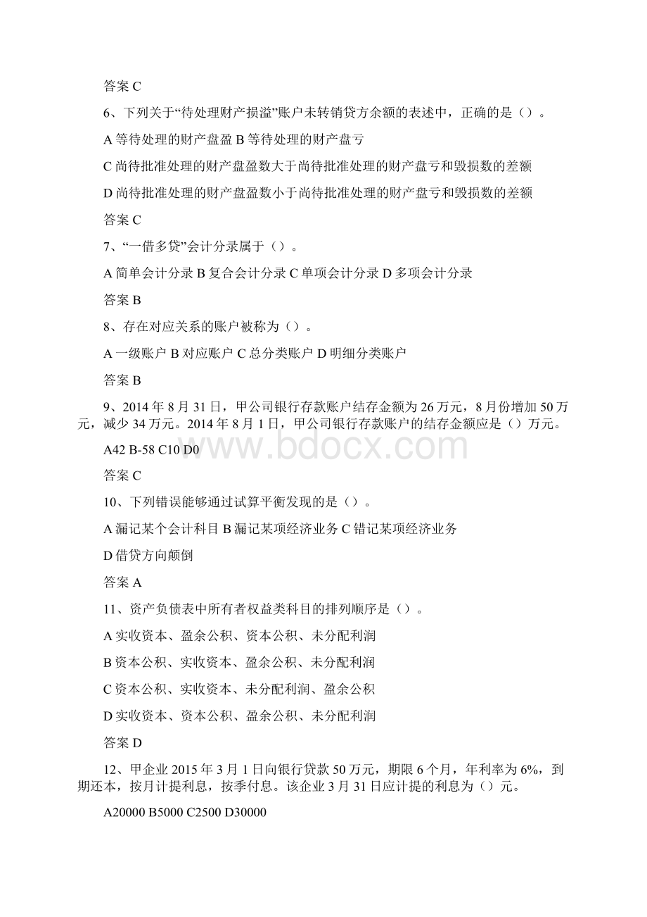 会计基础综合模拟题四.docx_第2页