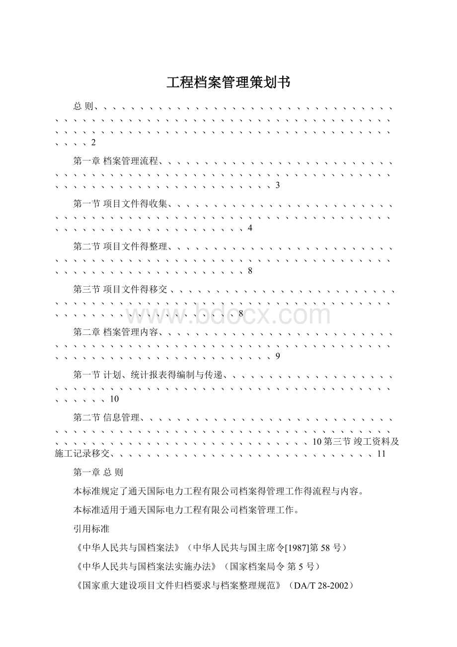 工程档案管理策划书Word文档下载推荐.docx