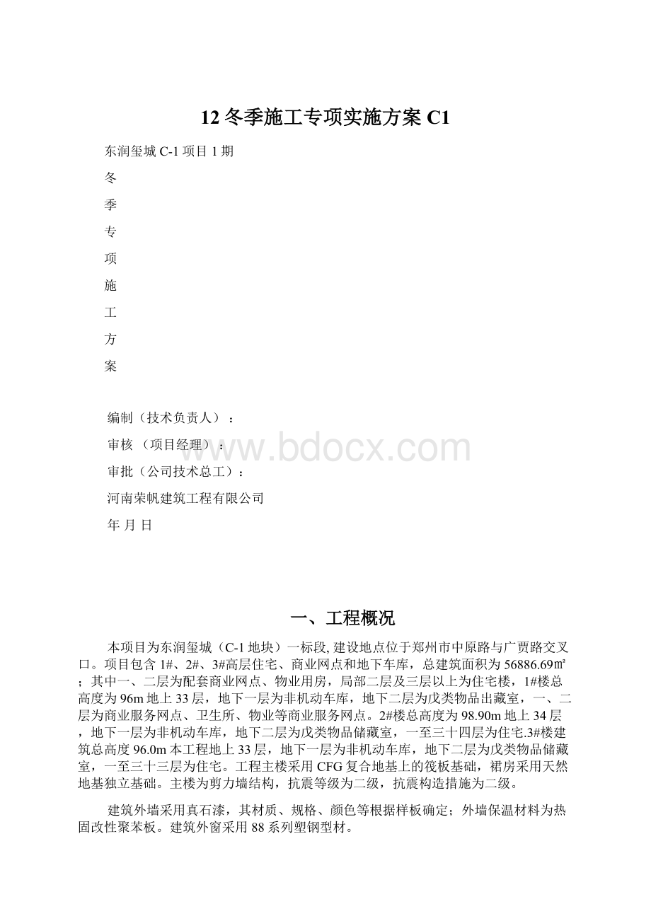 12冬季施工专项实施方案C1.docx_第1页