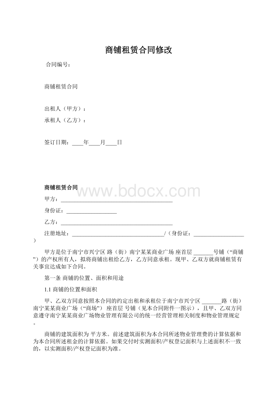 商铺租赁合同修改Word文档下载推荐.docx