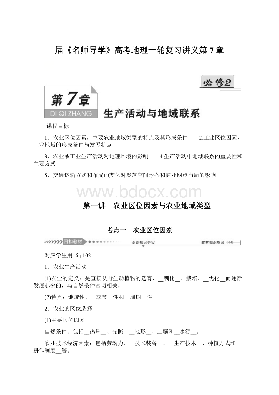 届《名师导学》高考地理一轮复习讲义第7章Word文档格式.docx_第1页