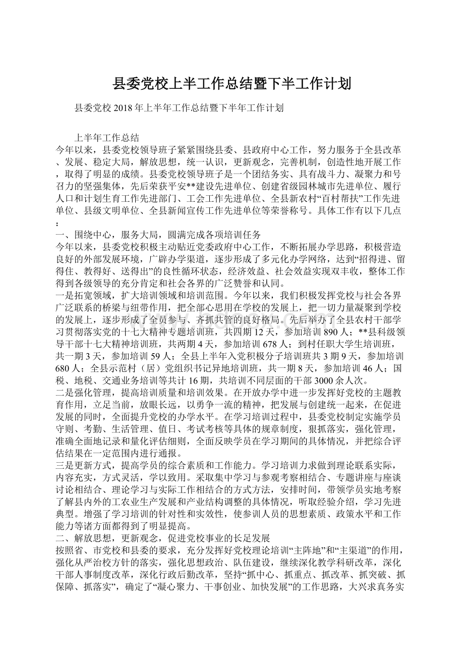 县委党校上半工作总结暨下半工作计划.docx_第1页