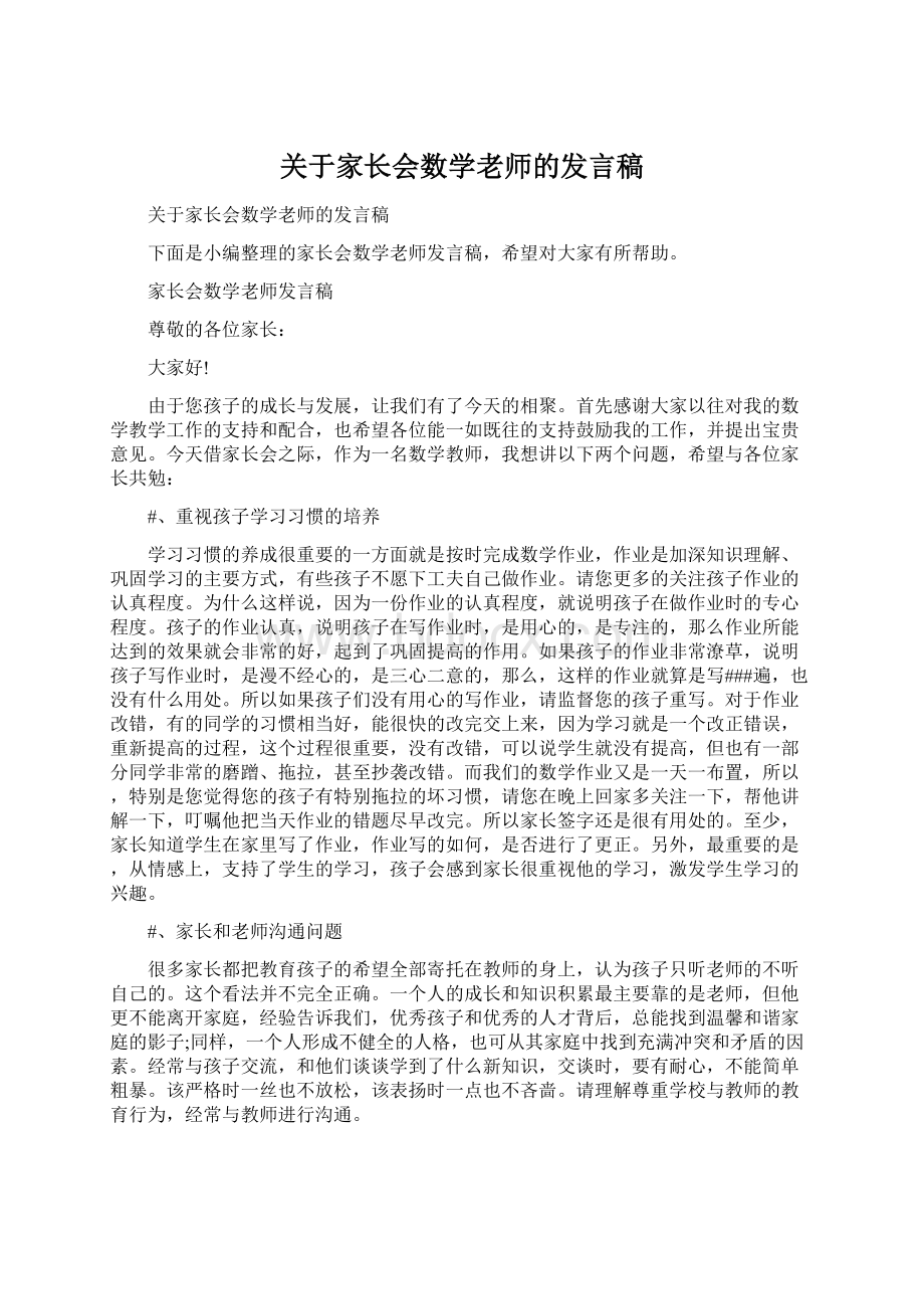 关于家长会数学老师的发言稿.docx