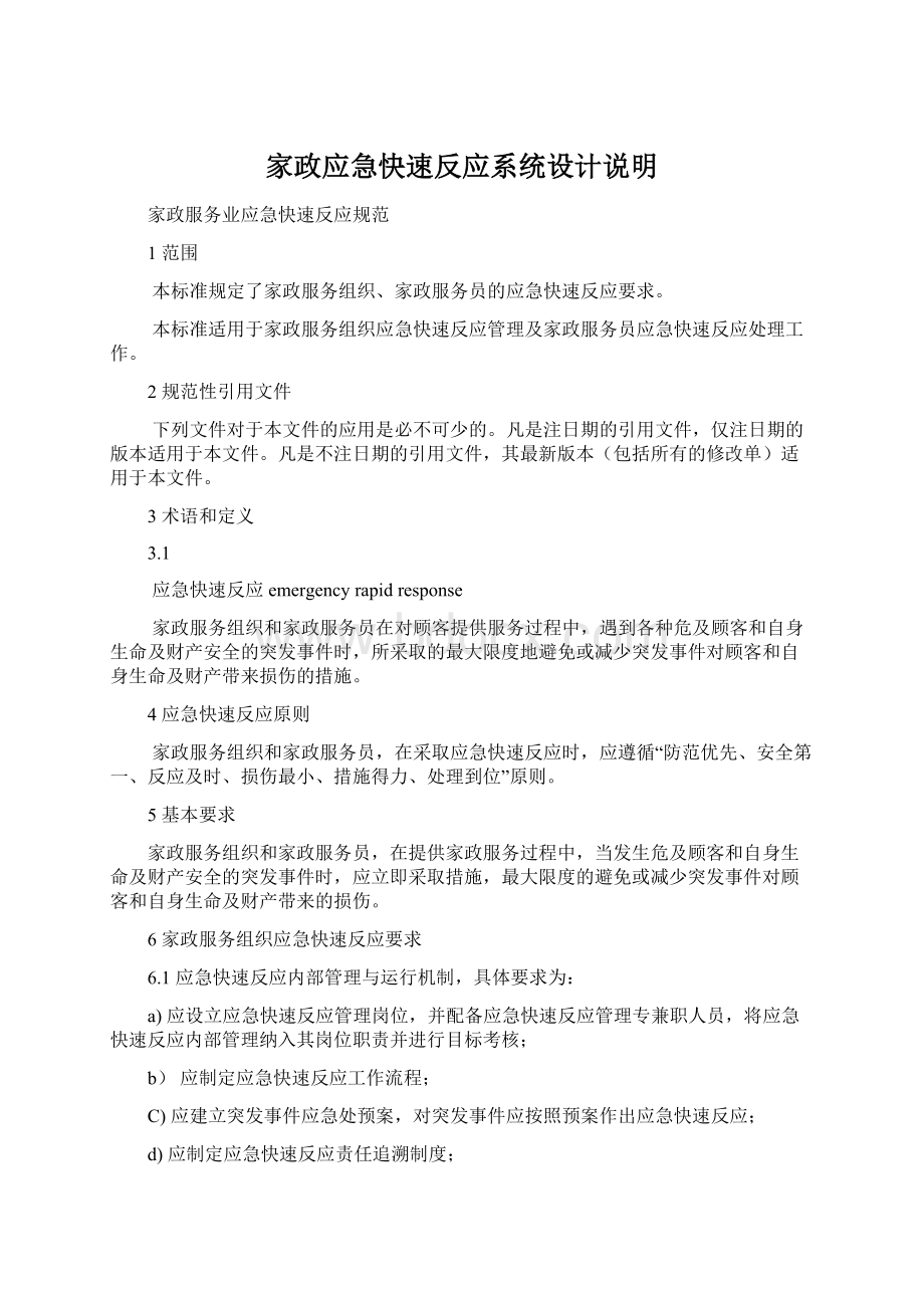 家政应急快速反应系统设计说明Word文件下载.docx